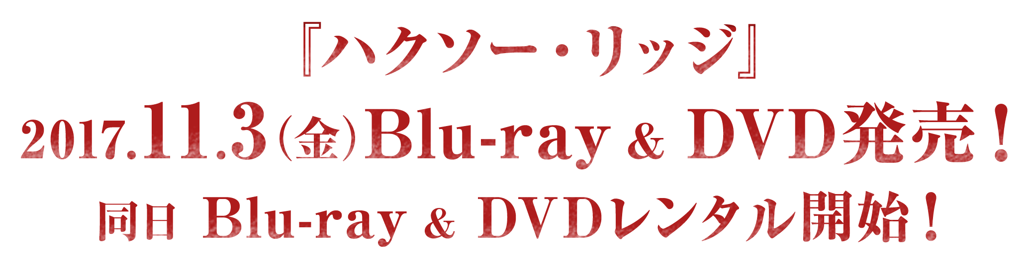 『ハクソー・リッジ』2017.11.3（金）Blu-ray & DVD発売！同日 Blu-ray & DVDレンタル開始！