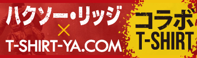 映画「ハクソー・リッジ」× T-SHIRT-YA.COM Collaboration T-Shirt